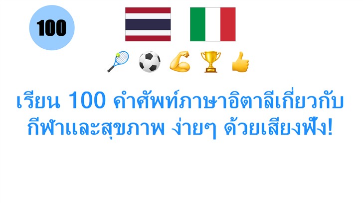 เรียน 100 คำศัพท์ภาษาอิตาลีเกี่ยวกับกีฬาและสุขภาพ ง่ายๆ ด้วยเสียงฟัง!